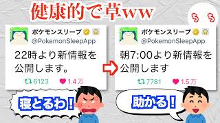 ポケモンスリープ公式、夜に新情報の告知をして「寝てる時間だ」とクレームされたので朝に告知するようになるww [upl. by Willin]