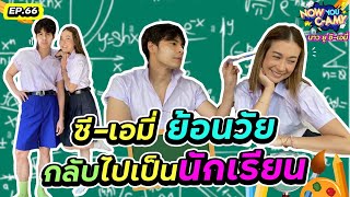 Now You CAmy EP66 I ซีเอมี่ ย้อนวัย กลับไปเป็นนักเรียน [upl. by Namrehs661]