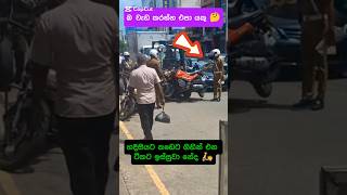 හදිසියට බයික් එකක් නැවැත්තුවම තමයි 🛵🤔 උස්සන් යන්නේ bikelover police bikeride biker [upl. by Attiuqehs595]