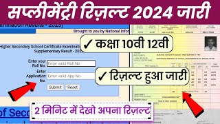 mpbse supplementary result 2024 announced  class 10th amp 12th supplementary result jaree 2024 [upl. by Ros]