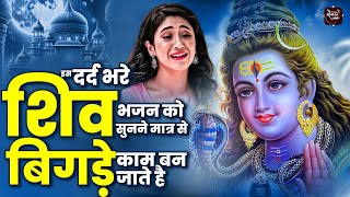 इस दर्द भरे शिव भजन को सुनने मात्र से बिगड़े काम बन जाते है  Shiv Bhajan  शिव भजन  Bholenath Songs [upl. by Atnomed503]