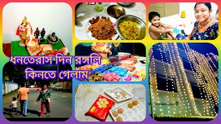 ।।ধনতেরাস এর🎆🪅 দিন বাজারে গেলাম ঘুরতে আর রঙ্গলী কিনে আনলাম🎇🪔। daily vlog vidio [upl. by Lunneta118]