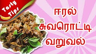 mutton Eeral Gravy  Mutton Liver Gravy Recipe in Tamil  Goat Liver Fry  Eeral Varuva [upl. by Eirrek]