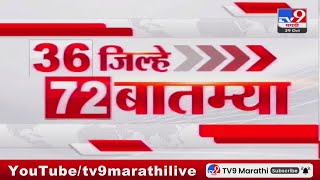 36 Jilhe 72 Batmya  36 जिल्हे 72 बातम्या  29 October 2024  Marathi News  tv9 marathi [upl. by Liagaba]