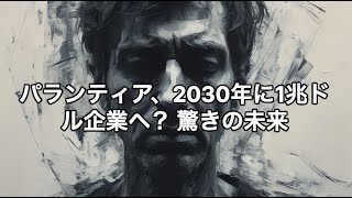 パランティアが2030年までに1兆ドル規模企業となる可能性を探る [upl. by Fuller]