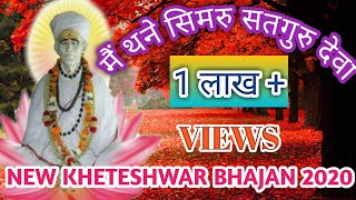 Me thane simaru satguru deva। मैं थने सिमरु सतगुरु देवा। new Kheteshwar Bhajan 2020। [upl. by Eihcir]