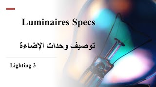 Luminaires Specs توصيف وحدات الإضاءة Lighting 3 [upl. by Enidanreb983]