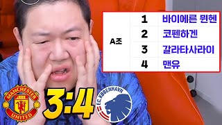 ENG 감스트 맨유 43 역전패 챔스탈락위기 [upl. by Adelina]