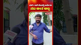 Actor Tandav Ram ವರ್ಕರ್​ ಆಗಿ ಕೆಲಸಕ್ಕೆ ಬರ್ಬೇಕು ನಟ ಅಂತ ಅಲ್ಲ  director Bharath [upl. by Devad712]