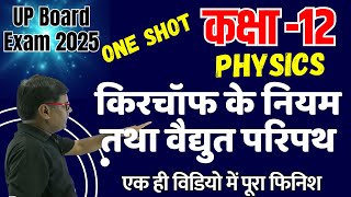 Class 12 Physics Chapter किरचॉफ के नियम तथा वैद्युत परिपथ in One Shot UP Board Exam 2025 BhautikI [upl. by Ielerol]