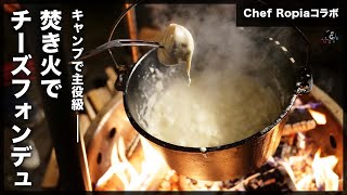 【キャンプ】Ropiaさんコラボ！失敗しないチーズフォンデュの作り方！パーティーやBBQで大活躍！おすすめの具材も！【焚き火】【映え】【バーベキュー】【PICA Fujiyama】Vol251 [upl. by Aelber]