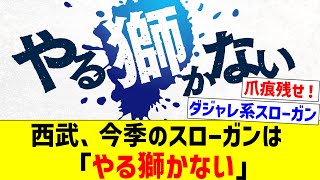 【優勝する獅かない】西武、今季のスローガンは 「やる獅かない」【なんJ反応】【プロ野球反応集】【2chスレ】【5chスレ】 [upl. by Havard]