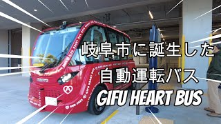 自動運転バス GIFU HEART BUS 誕生！ [upl. by Aynotal]