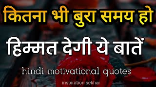 बुरे वक्त में हिम्मत देगी यह बातें best motivational speech for success in life motivation [upl. by Gabbi]