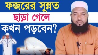 ফজরের সুন্নত ছেড়ে গেলে কখন পড়বেন Takrim Islamic Media [upl. by Aelegna]