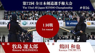 牧島 凜太郎 延コ 鶴田 和也第72回全日本剣道選手権大会 一回戦 16試合 [upl. by Dajma]