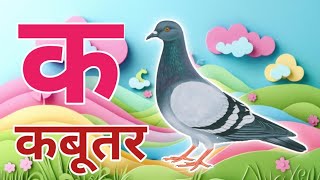 अ से अनार आ से आम हिंदी वर्णमाला a se anar aa se aamक से कबूतर हिन्दींस्वरब्यंजनkidssong [upl. by Pellet]