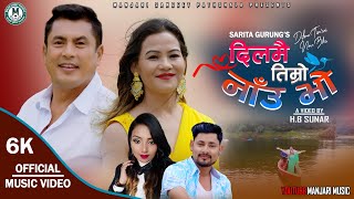 DILMAI TIMRO NAM BHO दिलमै तिम्रो नाम भो ROMANTIC SONG2023 HB SUNARSARITA GURUNGFTDHIREN SHAKYA [upl. by Flynn]