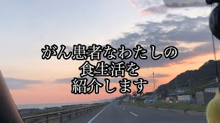 【30代大腸がん患者】のんびりごはん紹介【最期まで美味しいもの食べたい】 [upl. by Llerad]