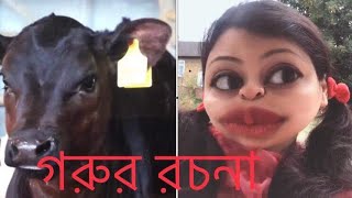 গরুর রচনা 🐄 Eid Special 2018 [upl. by Herzog]