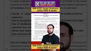 RRB NTPC EXAM DATE EXTENDED  RRB NTPC VACANCY 2024  rrbntpc shorts youtubeshorts [upl. by Ajani]