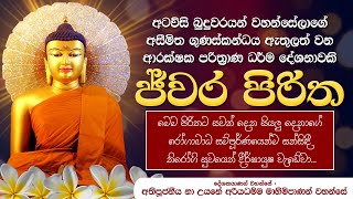 මේ පිරිතට සවන් දෙන අයගේ රෝගාබාධ සම්පූර්ණයෙන්ම සන්සි‍දේවා ජ්වර පිරිත Ven Na Uyane Ariyadhamma Thero [upl. by Guimar699]