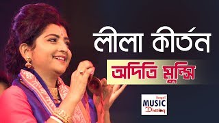 লীলা কীর্তন Leela Kirtan  Aditi Munshi  Basanta Utsav 2019  Iman Sangeet Academy [upl. by Baudin]