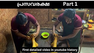 പ്രസവരക്ഷ  ഒന്നാം ഭാഗം  Postpartum treatment kerala  Part one Sahya Ayurveda [upl. by Diane]