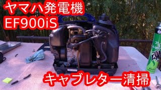 ヤマハ発電機 EF900iSのキャブレターを清掃してみた！ [upl. by Eelta]