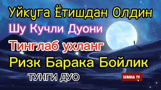 Тунги кучли дуо Уйқудан Олдин тингланг Ризқ Барака Бойлик [upl. by Bonar]