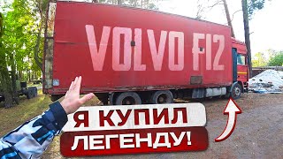 Купил Volvo F12 1991г из СССР Доехать и не сломаться Её ожидает Новая жизнь [upl. by Florentia]