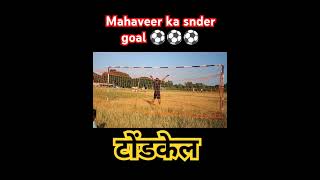 Mahaveer ka snder goal football footballskills youbee tranding like penaltyshootout jharkhand [upl. by Airolg380]