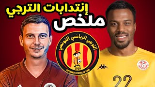 شاهد ملخص إنتدابات الترجي في ميركاتو الصيف 2024 🔥 [upl. by Nojed]