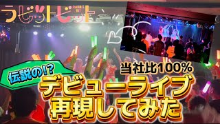 【デビュー日】お誕生日アイドルが2年前のデビューライブ再現してみた！【比較】 [upl. by Sophy]