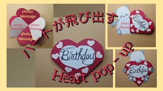 手作りアルバム ポップアップカード ハートが飛び出る Heart pop‐up card [upl. by Weisler115]