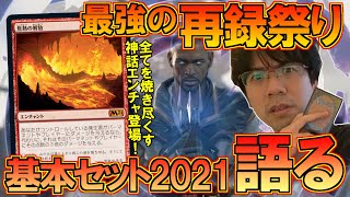 【MTG】『基本セット2021』カードを紹介④最強の入門セット【開封大好き】 [upl. by Dinerman]