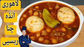 Lahori Chaney RecipeRestaurant Style Cholay RecipeAnda Chana RecipeChef M Afzal [upl. by Aihsele]