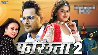 Movie  फरिश्ता 2  Farishta 2  Khesari Lal Yadav  Megha Shree  Superhit Bhojpuri Movie 2024 [upl. by Lebezej]