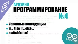 🎓 Программирование Ардуино Урок №4 Условные конструкции [upl. by Egamlat]