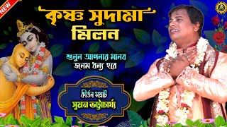 Suman Bhattacharya Kirtan Krishna Sudama  Bengali Kirtan  Sumon Bhattacharjee  Tatwa Katha [upl. by Bible713]