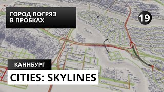 Cities Skylines 19 ГОРОД ПОГРЯЗ В ПРОБКАХ [upl. by Diego]