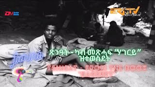 ጽንዓት  ካብ መጽሓፍ quotሃገርይquot ዝተወስደት  Tsineat  from the book quothagereyquot  Fiorina ፊዮሪና [upl. by Blackwell]