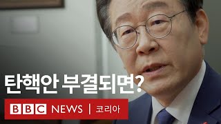 이재명 단독 인터뷰 탄핵 표결 어떻게 될까 BBC News 코리아 [upl. by Erminie]