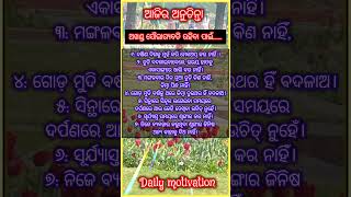 ଅଖଣ୍ଡ ସୌଭାଗ୍ୟବତି ରହିବା ପାଇଁ ଆଜିର ଅନୁଚିନ୍ତା  shorts odia motivation [upl. by Terrene]