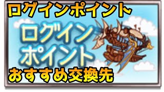 【グラブル】ログインポイントおすすめ交換先の解説！ [upl. by Yrbua798]