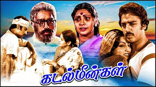 Kadal Meengal Full Movie  Kamal Sujatha Ambika Nagesh  கடல் மீன்கள்  Ilaiyaraaja [upl. by Ijies]