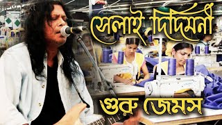 দিদিমণী জেমস  Didimoni By Nagar Baul James  Didimoni Didimini Selai Didimoni  Ami Tomaderi Lok [upl. by Stewardson8]