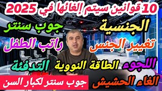 أهم عشرة قوانين سوف يتم إلغائها أو تعديلها في عام 2025 [upl. by Elleneg]