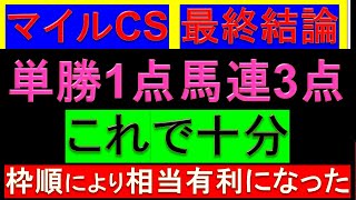 2024年 マイルチャンピオンシップ 予想【最終結論一番馬券圏内安全な馬マイルCS】 [upl. by Aksel714]