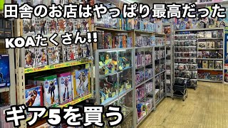 やっぱり田舎のお店は狙い目！フィギュアの量、販売価格が魅力的！KOAもたくさんありました！あのギア5GET！凄くおすすめ！ワンピース フィギュアを求めてぶらショ旅 [upl. by Feledy]